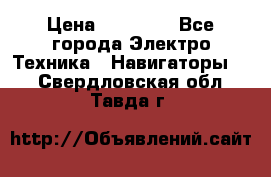 Garmin Gpsmap 64 › Цена ­ 20 690 - Все города Электро-Техника » Навигаторы   . Свердловская обл.,Тавда г.